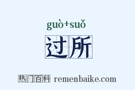 过所是什么意思的图片
